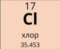 Хлор (химический элемент)