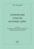 Технические средства железных дорог