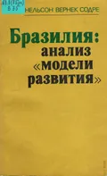 Бразилия: анализ «модели развития»