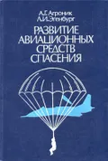 Развитие авиационных средств спасения