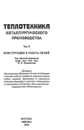 Теплотехника металлургического производства