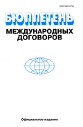 Бюллетень международных договоров