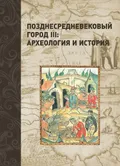 Позднесредневековый город III: археология и история