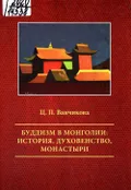 Буддизм в Монголии: история, духовенство, монастыри