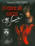 Грешный ангел. Валерий Леонтьев