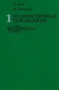 Количественная сейсмология