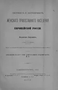 Смертность и долговечность женского православного населения Европейской России