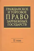 Гражданское и торговое право зарубежных государств. [Учебник для вузов]. В 2 т