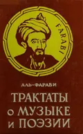 Трактаты о музыке и поэзии