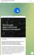 Пост в Telegram-канале портала «Большая российская энциклопедия»