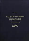 Астрономы России, 1917–2021
