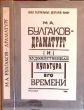 М. А. Булгаков-драматург и художественная культура его времени