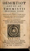 Themistii Orationes. Parisiis, 1684 (Речи Фемистия)