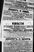 Первые декреты Советской власти, опубликованные в газете «Известия». 26 октября 1917