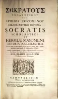 Socrates Scholasticus, Hermias Sozomenos. Historia Ecclesiastica. Cantabrigiae, 1720 (Сократ Схоластик, Ермий Созомен. Церковная история). Титульный лист