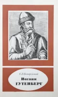 Иоганн Гутенберг, ок. 1399–1468