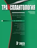 Журнал «Трансплантология». 2023. Т. 15, № 3. Обложка Журнал «Трансплантология». 2023. Т. 15, № 3. Обложка