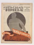Журнал «Красная нива». 1925. № 3. Обложка