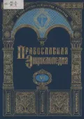 Православная энциклопедия