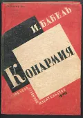 Исаак Бабель. Конармия. Москва; Ленинград, 1930. Обложка