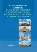 Парламентский контроль в Российской Федерации и в зарубежных странах