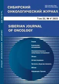 «Сибирский онкологический журнал». 2023. Т. 22, № 4. Обложка
