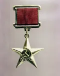 Золотая медаль «Серп и Молот» Героя Социалистического Труда