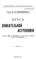 Павел Штернберг. Курс описательной астрономии. Москва, 1915. Титульный лист