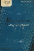 Николай Свирин. Мобилизация литературы. Ленинград, 1933. Обложка