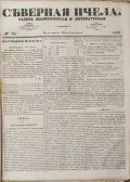 Газета «Северная пчела»‎. 19 декабря 1839, № 287. Передовица