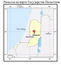 Рамалла на карте Государства Палестина