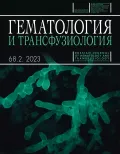 Журнал «Гематология и трансфузиология». 2023. Т. 68, № 2. Обложка