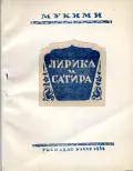 Мухаммад Амин-ходжа Мукими. Лирика и сатира. Ташкент, 1943. Обложка