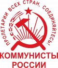 Логотип политической партии «Коммунистическая партия "Коммунисты России"»