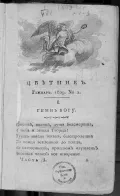 Журнал «Цветник». 1809. Ч. 1, № 1. Титульный лист