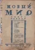 Журнал «Новый мир». Кн. 1. Москва, 1928. Обложка