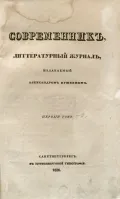 Журнал «Современник». 1836. № 1. Обложка