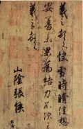 Фрагмент копии письма «Просвет после снегопада» с оригинала Ван Сичжи 4 в.