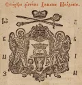Герб Молдавского княжества в правление Василия Лупу