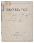 Голоса из России. Лондон, 1856. Ч. 1. Титульный лист