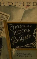 Николай Огнёв. Дневник Кости Рябцева. Москва, 1927. Обложка