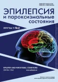 Журнал «Эпилепсия и пароксизмальные состояния». 2019. Т. 11, № 2. Обложка
