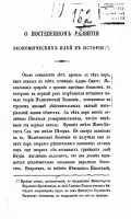 Осокин Е. Г. «О постепенном развитии экономических идей в истории». Санкт-Петербург. 1845