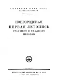 Новгородская первая летопись старшего извода : [годовая статья 6819 (1311/1312)]