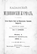 Казанский медицинский журнал. 1901. Т. 1, № 1–2. Обложка
