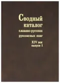 Сводный каталог славяно-русских рукописных книг, хранящихся в России, странах СНГ и Балтии