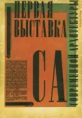 Общество современных архитекторов. Афиша Первой выставки современной архитектуры (СА) в Москве. 1927