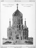 Василий Косяков. Проект Богоявленской церкви на Гутуевском острове, Санкт-Петербург. 1892–1899