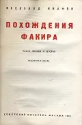 Всеволод Иванов. Похождения факира. Москва, 1935. Титульный лист
