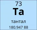 Тантал (химический элемент)